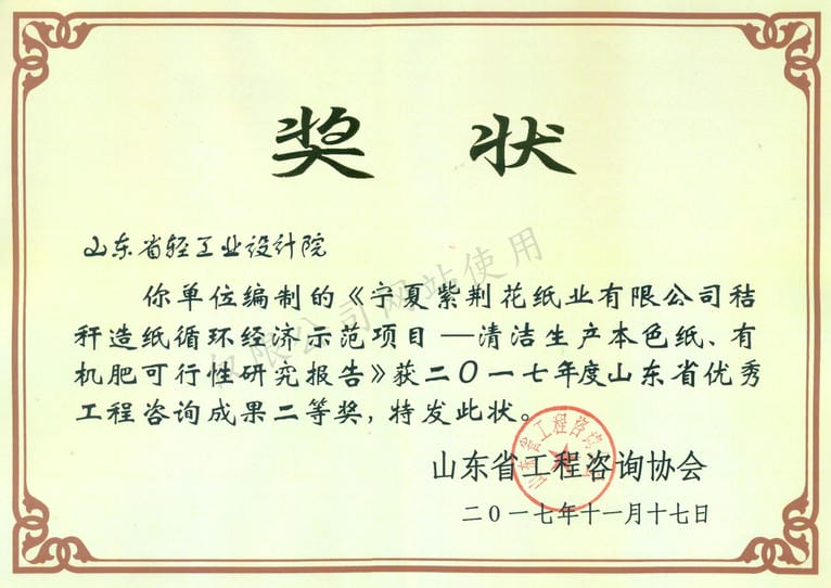 2017年度山東省優秀工程咨詢成果2等獎-寧夏紫荊花紙業有限公司秸稈造紙循環經濟示范項目——清河生產本色紙、有機肥可行性研究報告2017